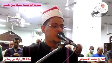 صلاة التراويح مسجد ابو عبيدة مدينة عين شمس سورة البقرة ربع افتطمعون القارئ محمد سالم الاسيوطي