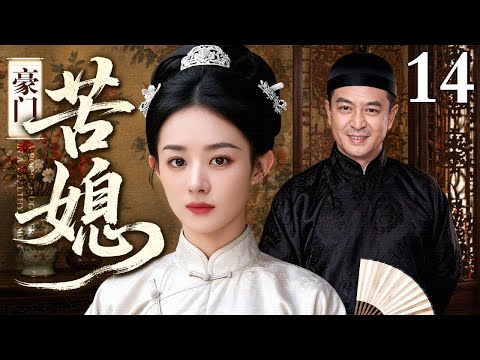【超好看民国剧】豪门苦媳 14 |#赵丽颖 嫁豪门富商,却遭到大宅婆婆刁难,嫌她出身低微百般刁难,哪料凭经商头脑撑起家族,一跃成为大宅说一不二的女主人