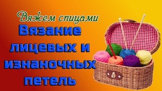 Как вязать лицевые и изнаночные петли спицами(В этом видео Вы научитесь вязать лицевые и изнаночные петли. Основными петлями при вязании спицами считают..., 2014-08-11T14:13:54.000Z)