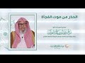 الحذر من موت الفجأة العلامة الشيخ صالح الفوزان الحذر من موت الفجأة العلامة الشيخ صالح الفوزان