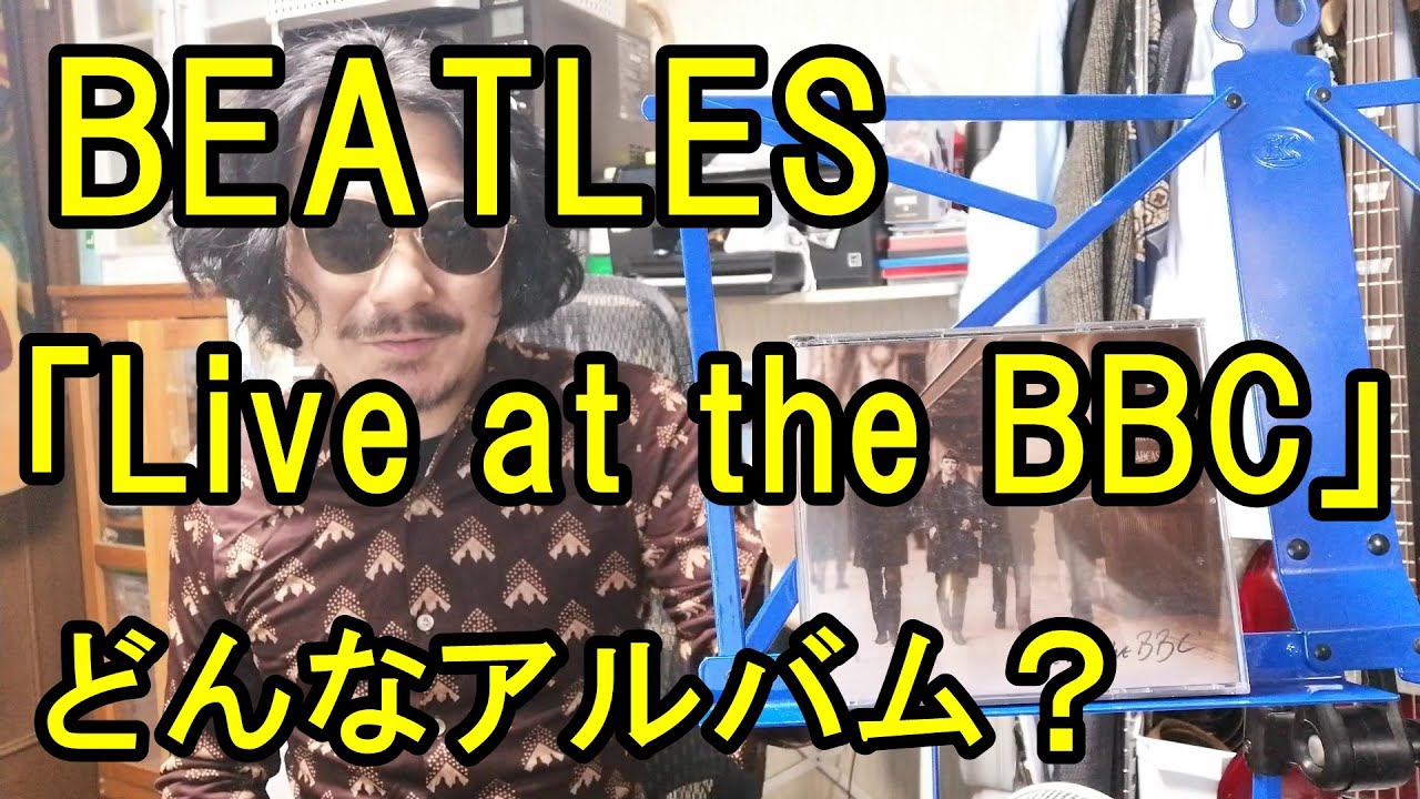 BEATLES「Live at the BBC」ってどんなアルバム？ - YouTube