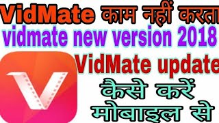 Vidmate update kaise kare|How to update vidmate 2019|vidmate update