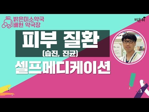 [닥튜버] 배현 약사의 피부질환[습진, 진균] 셀프메디케이션