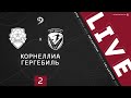 КОРНЕЛЛИА - ГЕРГЕБИЛЬ. 2-й тур Второй лиги ЛФЛ Дагестана 2020/2021 гг. Зона Б.