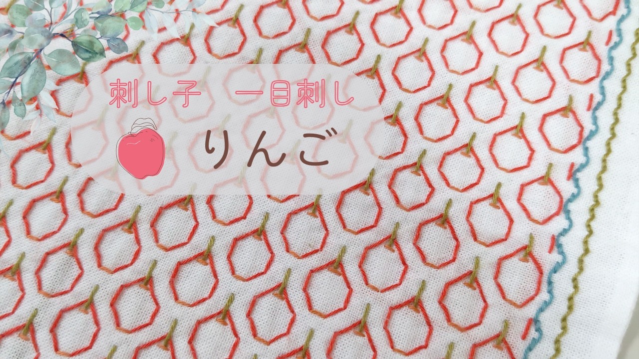 刺し子花ふきん【りんご】