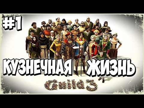 👑Тяжкие будни кузнеца Гефеста!👑-The Guild 3 (1 серия)