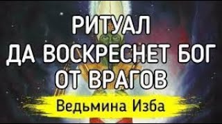 ДА ВОСКРЕСНЕТ БОГ  ОТ ВРАГОВ  ДЛЯ ВСЕХ ▶️ ВЕДЬМИНА ИЗБА  ИНГА ХОСРОЕВА