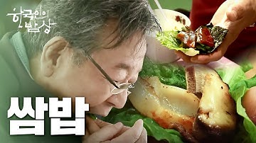 [한국인의밥상] 뭐든지 싼다 "쌈밥" | Full VOD