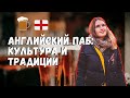 История Английских пабов | Самый старый паб в Лондоне & самый старый паб в Англии