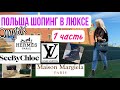 ВАРШАВА LUX  VLOG/Шопинг в Тяжелом Люксе: Louis Vuitton/ Hermes/See By Chloe /Maison Margiela/Отдых