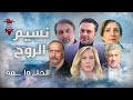 مسلسل نسيم الروح الحلقة الخامسة عشر 15 كامل HD مسلسل نسيم الروح الحلقة الخامسة عشر 15 كامل HD