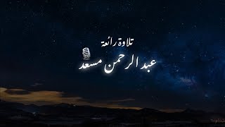 تلاوة هادئة و رائعة تريح النفس للقارئ عبد الرحمن مسعد 🤍😌🎙️