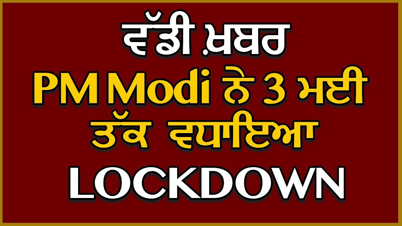 Super Breaking: PM Modi ने 3 May तक बढ़ाया Lockdown