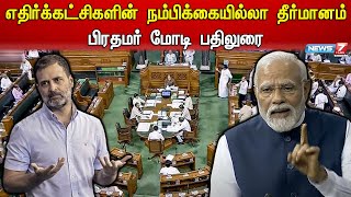 LOK SABHA: நம்பிக்கையில்லா தீர்மானத்தின் மீது பிரதமர் மோடி பேசி வருகிறார் | Lok Sabha | Modi | BJP