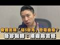 身體出現「這5徵兆」恐是血癌？急診醫師：須提高警覺｜#全民話燒