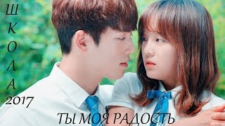 картинка: Школа 2017 ◂ Ты моя радость...▸