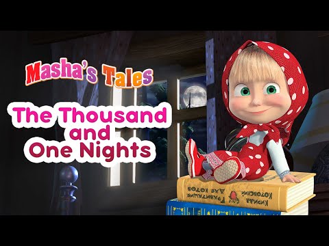 Masha's Tales 🌙👸 The Thousand and One Nights 👸🌙 Best Collection of Tales 🐻 Masha and the Bear