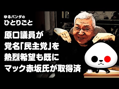 ゆるパンダのひとりごと 2020年7月18日 ひとりごと「マック赤坂氏が「民主党」を既に届出済み」