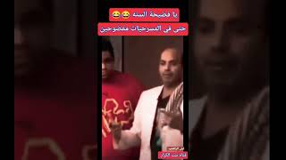 ادركوا السنه حتى في المسرحيات مفضوحين 😭😂#shorts