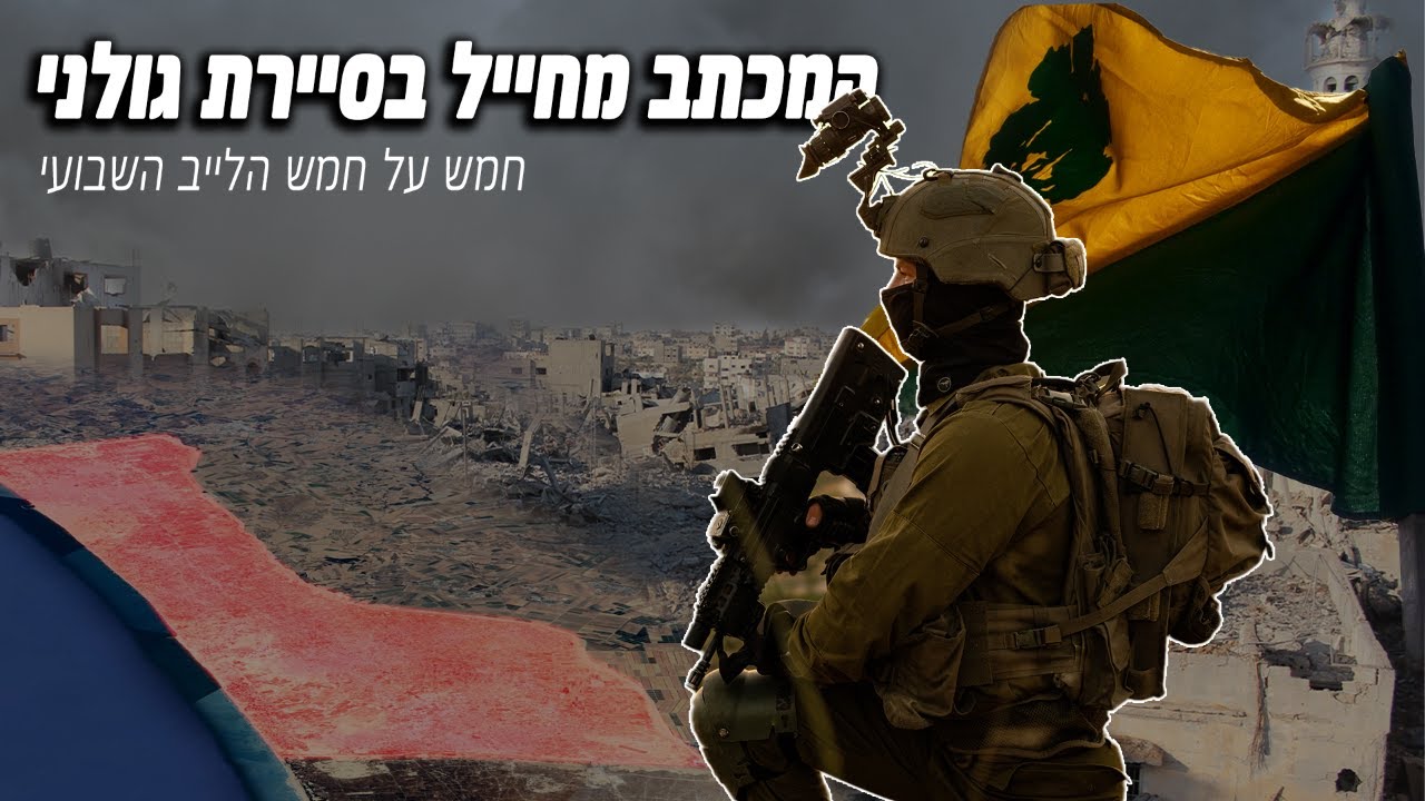חמש על חמש - מכתב מחייל בסיירת גולני - YouTube