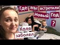 Коля в больнице 🤢 ГДЕ МЫ ВСТРЕТИЛИ НОВЫЙ ГОД ❓ Высокая температура ГРИПП у ребёнка