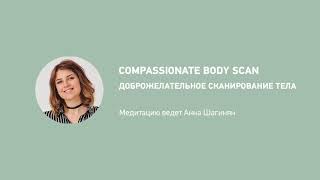Сканирование тела с доброжелательностью / Compassionate body scan in russian