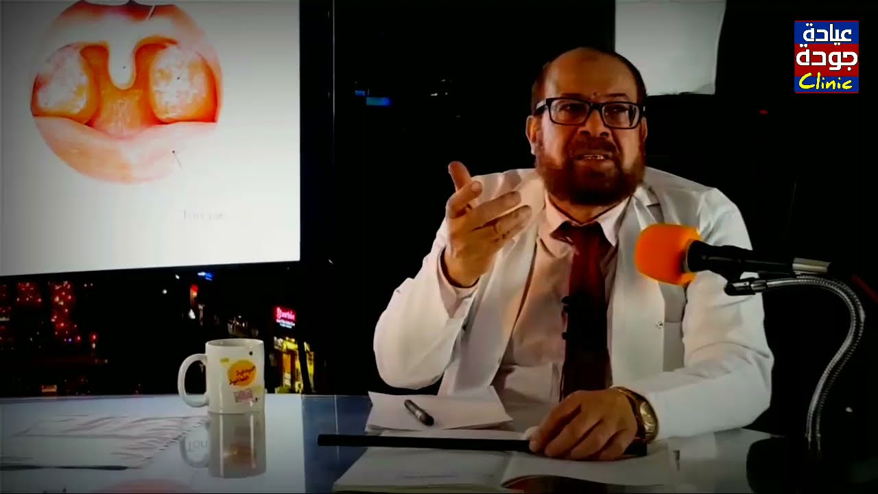 إلتهاب الحلق واللوز - دكتور جودة محمد عواد | دكتور جودة محمد عواد