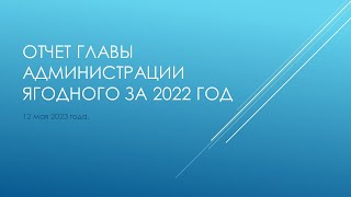 Отчет главы администрации Ягодного за 2022 год