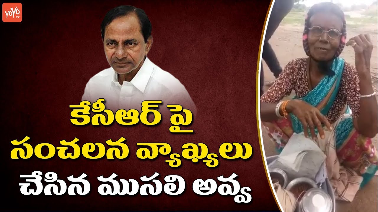 Old Women Shocking Comments on CM KCR | CM KCR 2019 Elections Public Response | YOYO TV NEWS