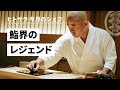 おいしさの頂点を目指す、鮨界のレジェンド_【鮨さいとう】齋藤 孝司氏|シェフのヨコガオ#110