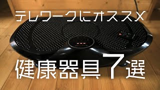 【テレワーク向け】使って良かった健康器具7選をご紹介します。｜BESSの家｜植物男子