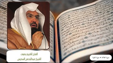 الشيخ عبدالرحمن السديس سورة الفاتحة، سورة البقرة 2016