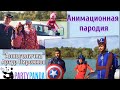 АЛКОГОЛИЧКА (ПАРОДИЯ) - Приключения Аниматоров (by PartyPanda)