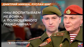 Дмитрий Микша, Руслан Шиг: 