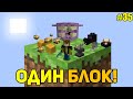 Майнкрафт Скайблок, но у Меня Только ОДИН БЛОК #35 - Minecraft Skyblock, But You Only Get ONE BLOCK