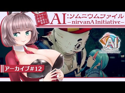 【AI:ソムニウムファイル ニルヴァーナ イニシアチブ #12】アラサー捜査官と見守る相棒たち【初見実況/甘楽いざな】