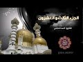 القرآن الكريم ختمة قرآنيه الجزء الثالث والعشرون بصوت أحمد العجمي
