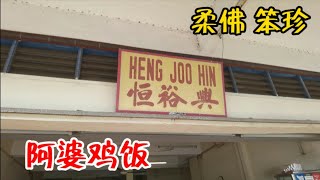 柔佛笨珍 阿婆鸡饭 4K
