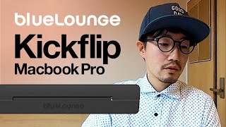 Macbook Pro用スタンド「Kickflip by BlueLounge」これがないと作業できない！愛用のつけっぱなしキックフリップの紹介（再アップ）