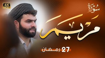 سورة مريم كاملة بيشةوا قادر الكري-Quran Full Surah Maryam Peshawa Kurdi