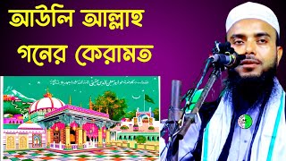 Maulana Anamul Haque Saheb waz |New Bangla Waz | bangla waz