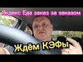 Яндекс Еда. заказы один за другим. ждём Кэфов.