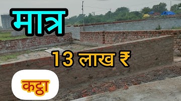 मात्र 13 लाख रुपया कट्टा जमीन लीजिए !! Best Investment plot Available !! Investment property Only 13