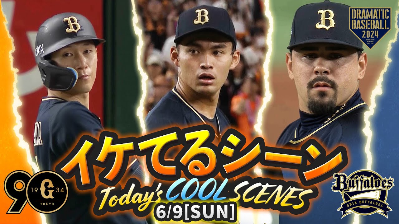 ディズニー様専用】 6月9日(日)交流戦 巨人-オリックス ビーム