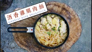 【山上吃什麼】酒香雞腿肉麵 Noodles With Drumstick丨第14集 【山上吃什麼】酒香雞腿肉麵 Noodles With Drumstick丨第14集