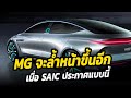 MG จะล้ำหน้าขึ้นอีก เมื่อ SAIC ประกาศแบบนี้