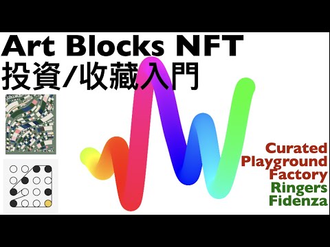 NFT 中文 生成藝術龍頭項目 Art Blocks NFT 投資入門！Generative Arts, Curated Playground Factory 有咩分別？Fidenza Ringers