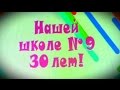 Юбилей школы №9 - 30 лет (г. Первоуральск 12.11.2016)