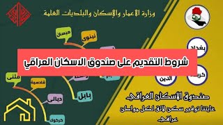 الشـروط والمسـتمسكات المطـلوبة للتـقديم علـى قـرض صـندوق الاسـكان الـعراقـي لـعام 2022