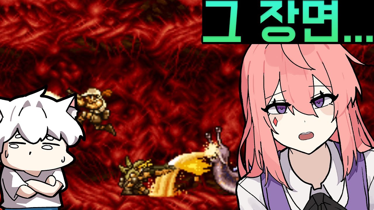 내가 이걸 이 사람이랑 같이 보게 될줄이야...   [메탈슬러그 3] w.고차비